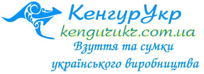 КенгурУкр Сумки, взуття, одяг українських виробників КенгурУкр Сумки, взуття, одяг українських виробників